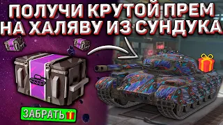 ЛУЧШИЙ Прем Танк БЕСПЛАТНО Каждому! ПОЛУЧИ Халявный КОНТЕЙНЕР в Wot Blitz!