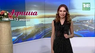 13 июля - афиша событий в Казани. Здравствуйте - ТНВ