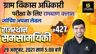 Rajasthan Current Affairs 2021 | #427 Most Important Questions | For All Exams | Narendra Sir