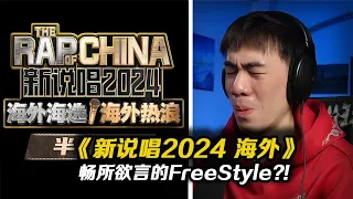 【新說唱2024】栗子被嗆滾回禁藥王?! 驚現男同說唱?!新說唱難得放開尺度的Freestyle環節!!