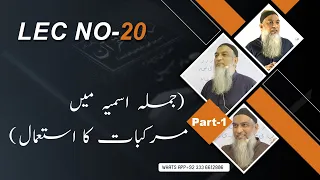 20-Lecture (Lisan-ul-Quran-2022) By Amir Sohail (جملہ اسمیہ میں مرکبات کا استعمال)