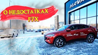 Проблемы и неисправности  Haval f7x