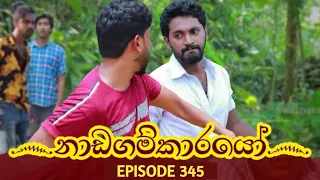 Nadagamkarayo Episode 345 || "නාඩගම්කාරයෝ" || 12th May 2022 Nadagamkarayo Today