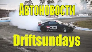 DRIFT. Автодром Чайка. Киев 2019. Автоновости с Driftsundays