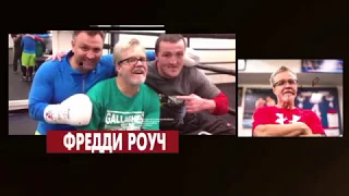 БОКС. Легендарный промоутер ФРЕДДИ РОУЧ.