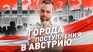 Города Австрии для студентов