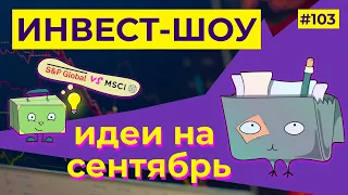 Куда инвестировать в сентябре 2021? Составляем портфель из облигаций / Инвест-Шоу #103