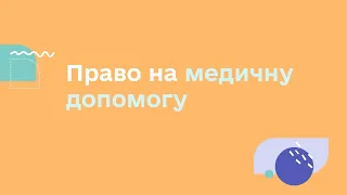 ПРАВО НА МЕДИЧНУ ДОПОМОГУ | УСЕ, ЩО ТРЕБА ЗНАТИ ДЛЯ ЗАБЕЗПЕЧЕННЯ ПРАВ ПІДЛІТКІВ В УКРАЇНІ