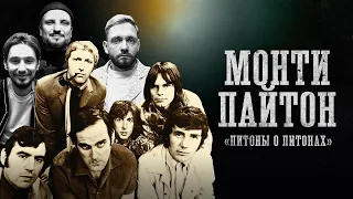 БИОГРАФИИ | МОНТИ ПАЙТОН | “Питоны о Питонах” | Сапрыкин, Позов, Стахович