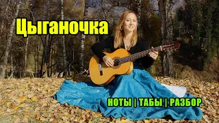 Цыганочка | На гитаре | Ноты Табы | Подробный разбор