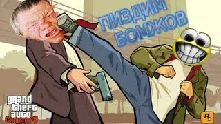 |Смешные моменты| GTA samp ч.1 "пиздием бомжов" 16+