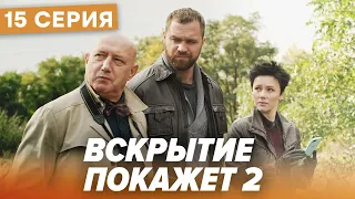 🔪 Сериал ВСКРЫТИЕ ПОКАЖЕТ - 2 Сезон - 15 СЕРИЯ | Все серии смотреть ОНЛАЙН | Сериалы ICTV