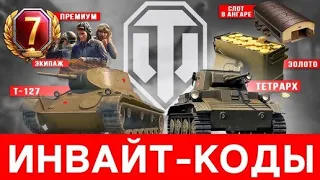 МИР ТАНКОВ 2024/ИНВАЙТ КОДЫ 2024+САЙТ С ЖИРНОЙ ХАЛЯВОЙ/РЕГИСТРАЦИЯ АККАУНТА С НУЛЯ/ТВИНК