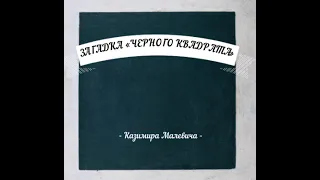 ЗАГАДКА «ЧЕРНОГО КВАДРАТА»