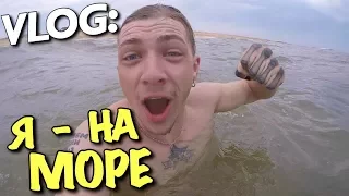 VLOG: Я - НА МОРЕ! (российско-украинская граница и блокпост)/ Андрей Мартыненко