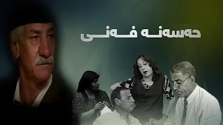 Hasana Fani - Alqay 1 | حەسەنە فەنی - ئەڵقەی ١