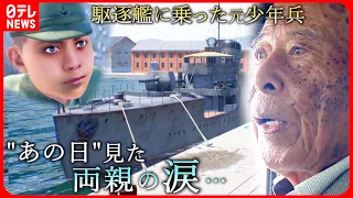 【命の記憶】出征直前 母の手料理を… 駆逐艦に乗った元少年兵 93歳の戦争体験 『every.特集』