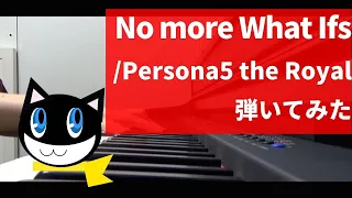 [ Persona5 the Royal ] No more What Ifs 弾いてみた！[ piano cover ] P5R