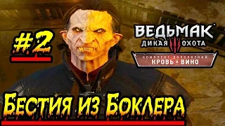 Ведьмак 3: Кровь и Вино  Бестия из Боклера #2