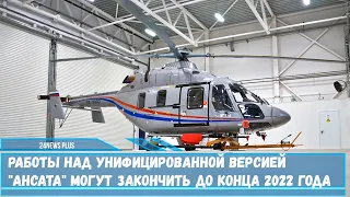Работы над созданием унифицированной версии  вертолета Ансат планируется завершить до конца года
