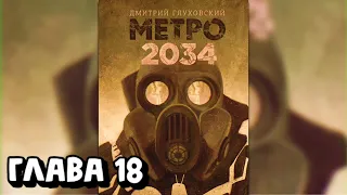 Аудиокнига - Метро 2034 - Глава 18 (ФИНАЛ)