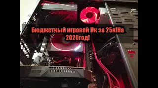 Мощная игровая сборка ПК на 2020 год за 25к!!!