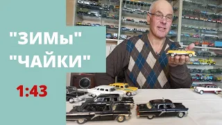 Модели автомобилей ГАЗ 12 ЗИМ и ГАЗ 13 "Чайка" в масштабе 1:43