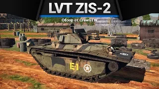 LVT(A)(4) (ZiS-2) АКЦИОННАЯ ТЕХНИКА ДАРОМ в War Thunder