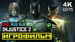 18+ ✪ INJUSTICE 2 ИГРОФИЛЬМ Все Катсцены + Все Диалоги PC 4K 60FPS