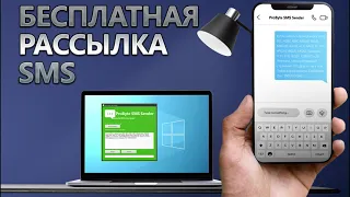 Бесплатная рассылка SMS-рекламы