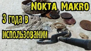 Nokta Makro PulseDive Обзор после трёх лет пользования