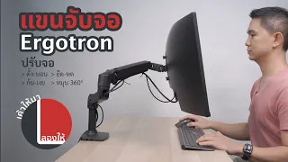 ลองให้ | แขนจับจอ Ergotron LX ปรับขยับได้ทุกแบบ เท่ห์ๆล้ำๆ แถมดีต่อสุขภาพ