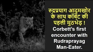 Rudraprayag Man-Eater, Part-4 || Jim Corbett || Man-Eating Leopard || Man-Eater Hunting || Stories