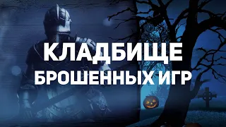 Кладбище брошенных игр 3: Dead Space 4, Command & Conquer и Skyrim от создателей Dying Light