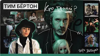 Тим Бёртон - пугающее детство, новый Битлджус и вдохновляющие романы великого режиссера