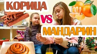 24 ЧАСА НОВОГОДНИЕ ПРОДУКТЫ Только Мандарин VS Корица ЧЕЛЛЕНДЖ Лика Против Миланы