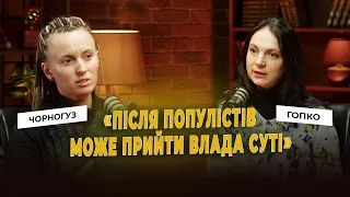 "Змінюйтесь, поки України є ще багато". Ярина ЧОРНОГУЗ. Суб'єктивно з Ганною ГОПКО