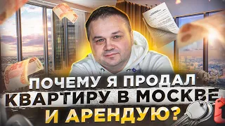 Почему Смирнов продал свои квартиры в Москве и переехал в аренду?  | Аренда против Ипотеки