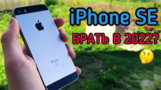 СТОИТ ЛИ ПОКУПАТЬ iPhone SE (2016) В 2022 ГОДУ?