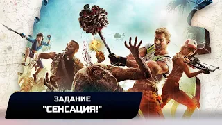 Dead Island 2 - Задание "Сенсация!" (Прохождение)