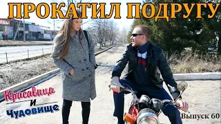 ПРОКАТИЛ ПОДРУГУ🏍👍 |Красавица и Чудовище| (Выпуск 60)