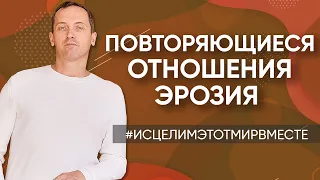 Повторяющиеся сценарии в отношениях / Эрозия / Как найти своё предназначение / Онлайн консультации