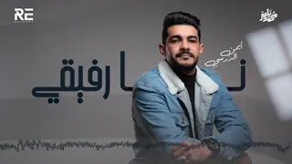 نا رفيقي ما نسيبى ايمن الدرسي 2024 #جديد