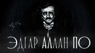 Эдгар Аллан По - Ворон/Edgar Allan Poe - The Raven