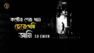 Here Gechi Ami | হেরে গেছি আমি | SD Emon | Shaon Tanvir | Official MV | Bangla New Sad Song 2024