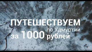 Путешествуем по Удмуртии за 1000 рублей: Балезинский район