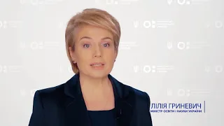 Нова українська школа. Звернення Лілії Гриневич