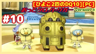 [第13回][実況] #10 闇の領界続き 楽園へ でもふる [ver3][ひよこ２匹のDQ10][PC]