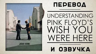 PINK FLOYD - WISH YOU WERE HERE | Понимание альбома (перевод и озвучка)