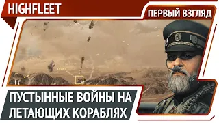 HighFleet — военная стратегия с аркадными боями [Первый взгляд]